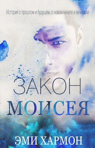 Постер книги Закон Моисея