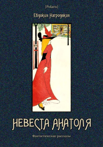 Постер книги Невеста Анатоля