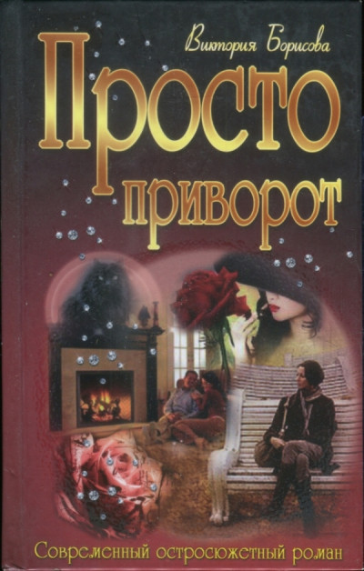 Постер книги Просто приворот