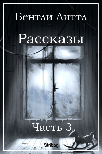 Постер книги Рассказы. Часть 3