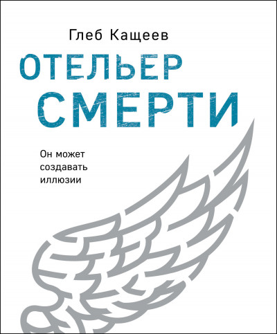 Постер книги Отельер смерти