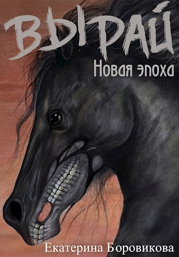 Постер книги Новая эпоха