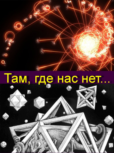 Постер книги Там, где нас нет...