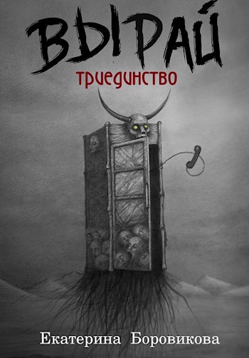 Постер книги Триединство