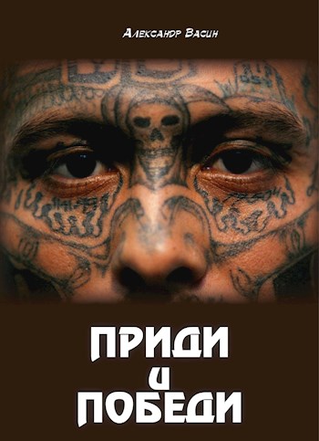 Постер книги Приди и победи