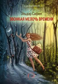 Постер книги Звонкая мелочь времени [сборник]