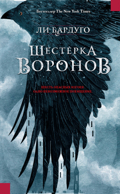 Постер книги Шестерка воронов