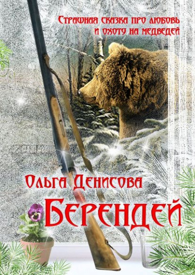 Постер книги Берендей