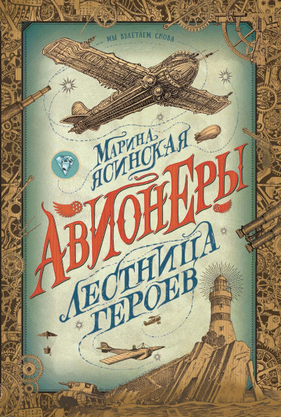 Постер книги Лестница героев