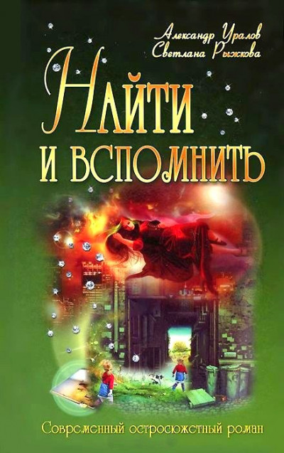 Постер книги Найти и вспомнить или Трон на двоих