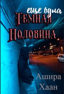 Постер книги Еще одна темная половина