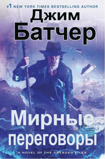 Постер книги Мирные переговоры