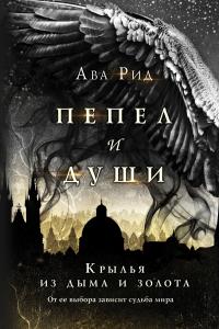 Постер книги Крылья из дыма и золота