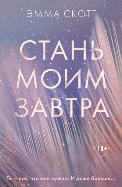 Постер книги Стань моим завтра