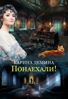 Постер книги Понаехали!