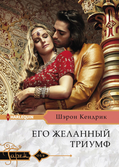 Постер книги Его желанный триумф