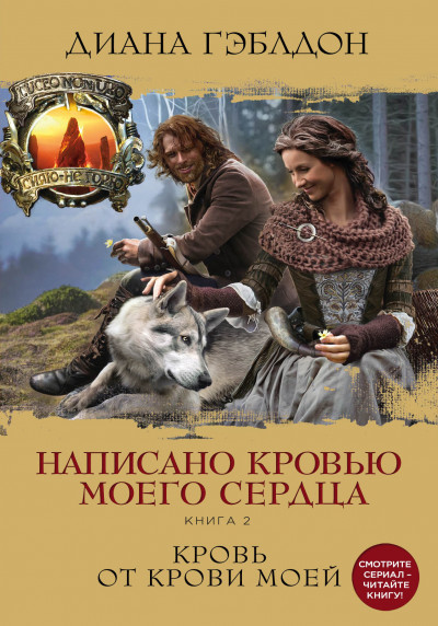 Постер книги Написано кровью моего сердца. Книга 2. Кровь от крови моей