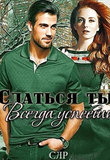 Постер книги Сдаться ты всегда успеешь