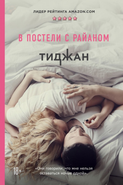 Постер книги В постели с Райаном