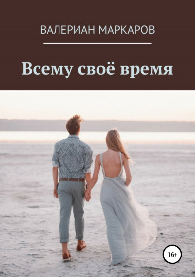 Постер книги Всему свое время