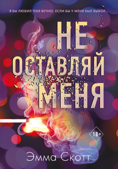 Постер книги Не оставляй меня