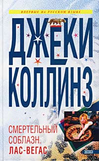 Постер книги Смертельный соблазн: Лас Вегас