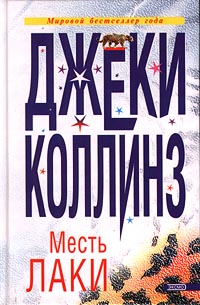 Постер книги Месть Лаки