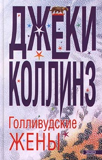 Постер книги Голливудские жены