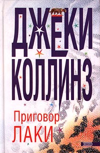 Постер книги Приговор Лаки