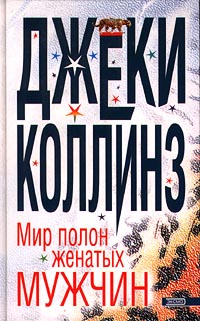 Постер книги Мир полон женатых мужчин