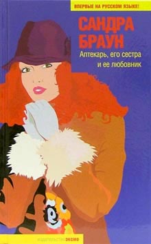 Постер книги Аптекарь, его сестра и ее любовник