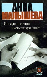 Постер книги Иногда полезно иметь плохую память