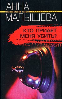 Постер книги Кто придет меня убить?