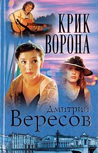 Постер книги Крик ворона