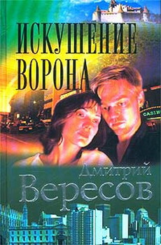 Постер книги Искушение ворона