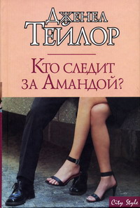 Постер книги Кто следит за Амандой?