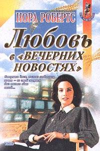 Постер книги Любовь в вечерних новостях