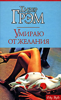 Постер книги Умираю от желания