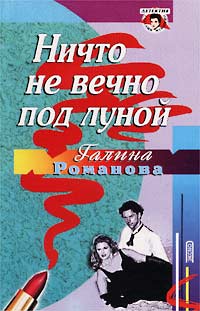 Постер книги Ничто не вечно под луной