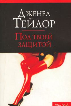 Постер книги Под твоей защитой