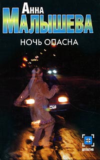 Постер книги Ночь опасна