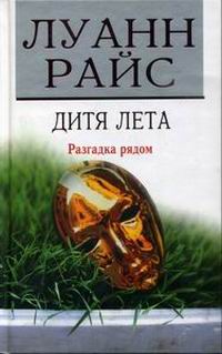 Постер книги Дитя лета