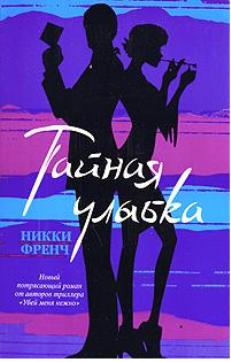 Постер книги Тайная улыбка