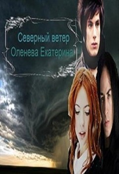 Постер книги Северный Ветер