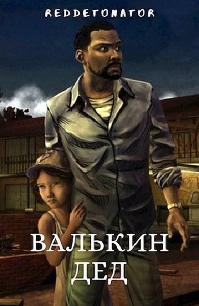 Постер книги Валькин дед