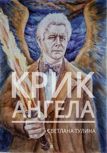 Постер книги Крик ангела [СИ]