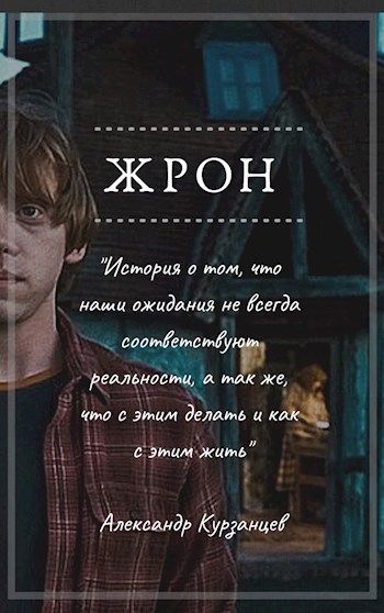 Постер книги Жрон