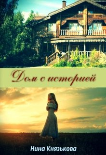 Постер книги Дом с историей