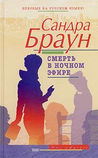 Постер книги Смерть в ночном эфире