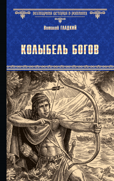 Постер книги Колыбель богов